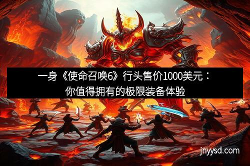 一身《使命召唤6》行头售价1000美元：你值得拥有的极限装备体验